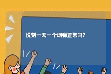 悦刻一天一个烟弹正常吗？ 